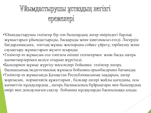 Ұйымдастырушы ұстаздың негізгі ережелері Ұйымдастырушы тәлімгер бір топ балалардың лагер өміріндегі