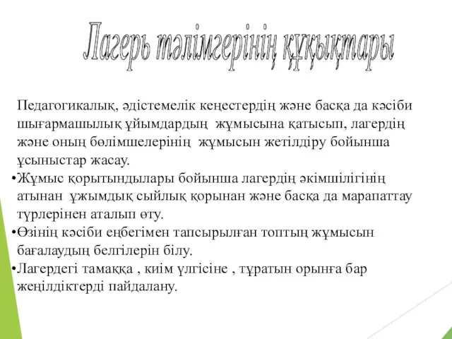 Лагерь тәлімгерінің құқықтары Педагогикалық, әдістемелік кеңестердің және басқа да кәсіби шығармашылық