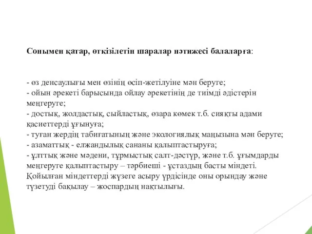 Сонымен қатар, өткізілетін шаралар нәтижесі балаларға: - өз денсаулығы мен өзінің