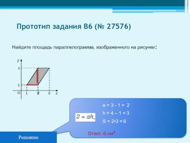 Прототип задания B6 (№ 27576) Найдите площадь параллелограмма, изображенного на рисунке: