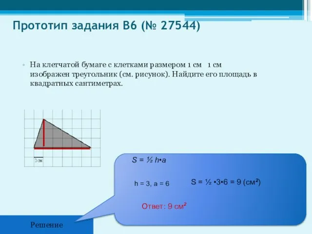 Прототип задания B6 (№ 27544) На клетчатой бумаге с клетками размером