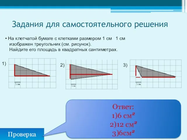 Задания для самостоятельного решения Проверка Ответ: 1)6 см2 2)12 см2 3)6см2