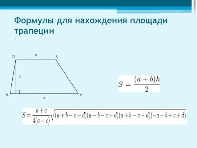 Формулы для нахождения площади трапеции .