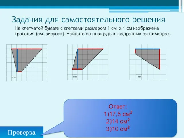 Задания для самостоятельного решения Проверка Ответ: 1)17,5 см2 2)14 см2 3)10