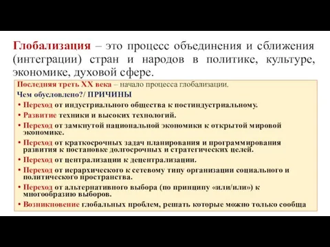 Глобализация – это процесс объединения и сближения (интеграции) стран и народов