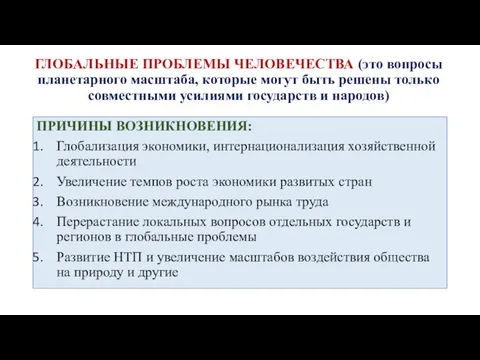 ГЛОБАЛЬНЫЕ ПРОБЛЕМЫ ЧЕЛОВЕЧЕСТВА (это вопросы планетарного масштаба, которые могут быть решены