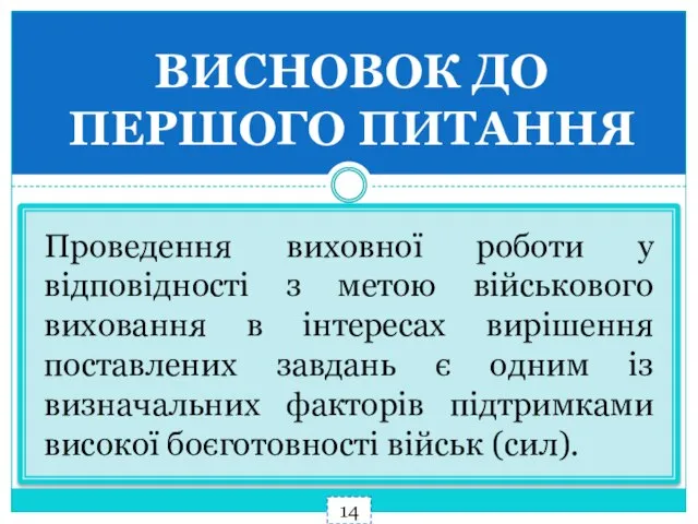 ВИСНОВОК ДО ПЕРШОГО ПИТАННЯ Проведення виховної роботи у відповідності з метою