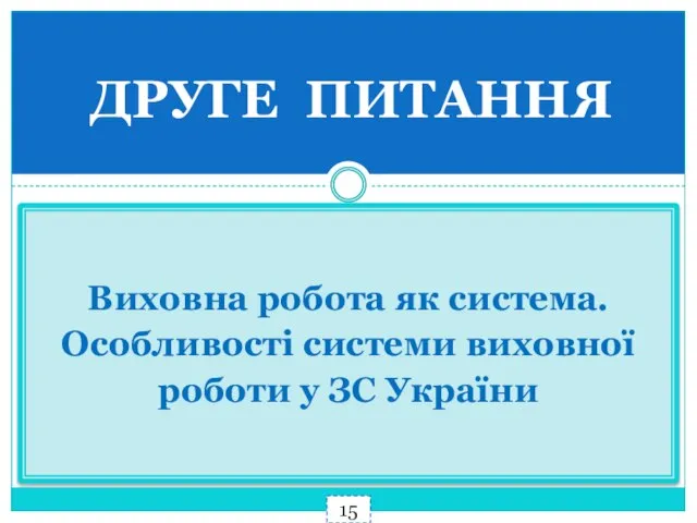 ДРУГЕ ПИТАННЯ Виховна робота як система. Особливості системи виховної роботи у ЗС України 15