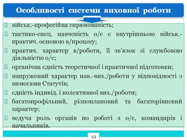 Особливості системи виховної роботи 19 військ.-професійна спрямованість; тактико-спец. навченість о/с є