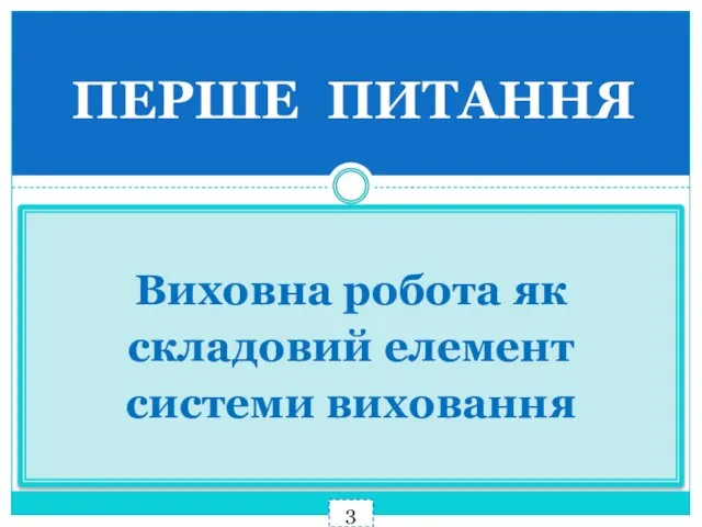 ПЕРШЕ ПИТАННЯ Виховна робота як складовий елемент системи виховання 3