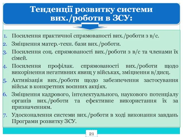 Тенденції розвитку системи вих./роботи в ЗСУ: 21 Посилення практичної спрямованості вих./роботи