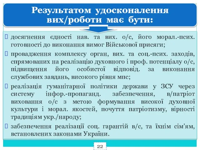 Результатом удосконалення вих/роботи має бути: 22 досягнення єдності нав. та вих.