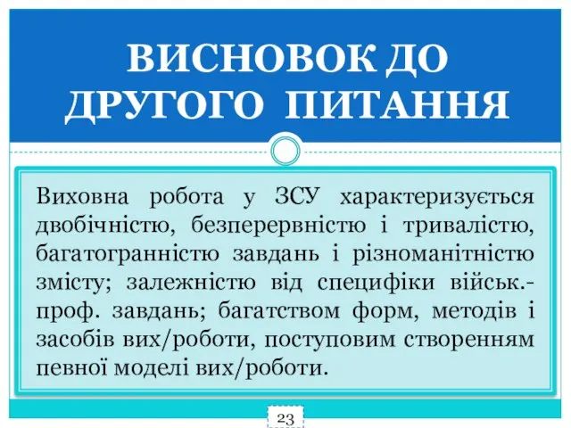 ВИСНОВОК ДО ДРУГОГО ПИТАННЯ Виховна робота у ЗСУ характеризується двобічністю, безперервністю