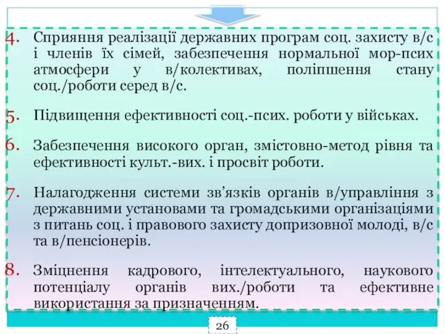 Сприяння реалізації державних програм соц. захисту в/с і членів їх сімей,