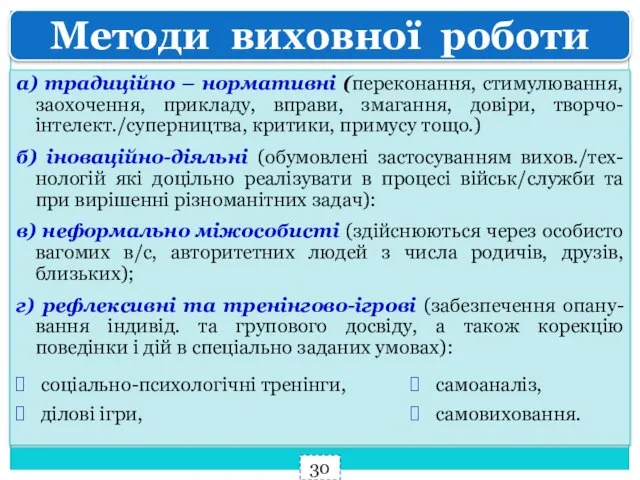 Методи виховної роботи а) традиційно – нормативні (переконання, стимулювання, заохочення, прикладу,