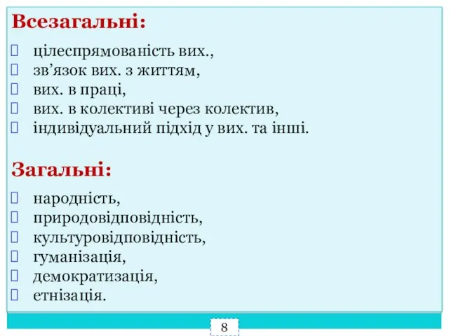 Всезагальні: цілеспрямованість вих., зв’язок вих. з життям, вих. в праці, вих.