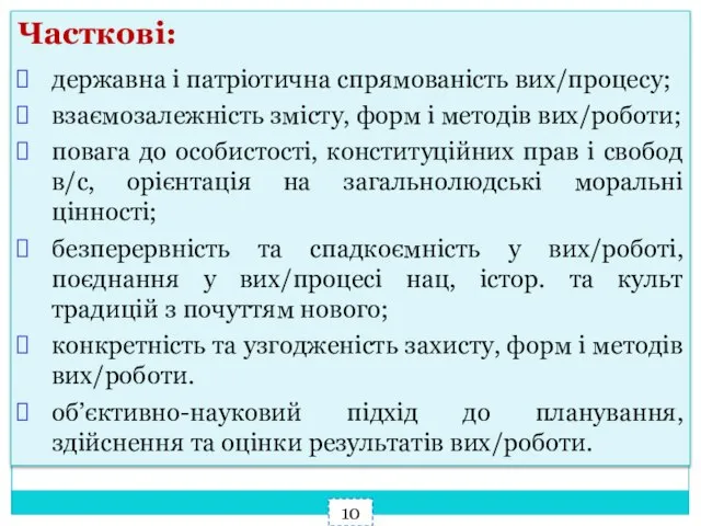 Часткові: державна і патріотична спрямованість вих/процесу; взаємозалежність змісту, форм і методів