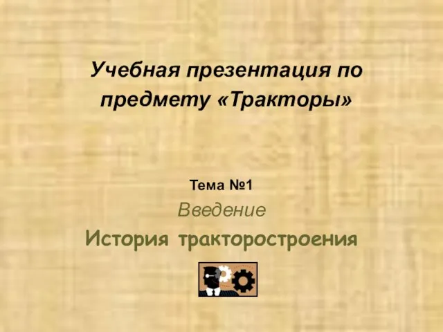 Учебная презентация по предмету «Тракторы» Тема №1 Введение История тракторостроения