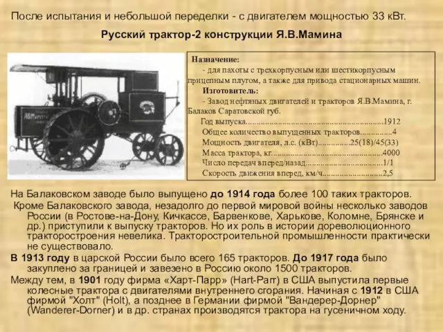 На Балаковском заводе было выпущено до 1914 года более 100 таких