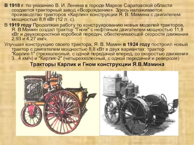 В 1918 г. по указанию В. И. Ленина в городе Марксе