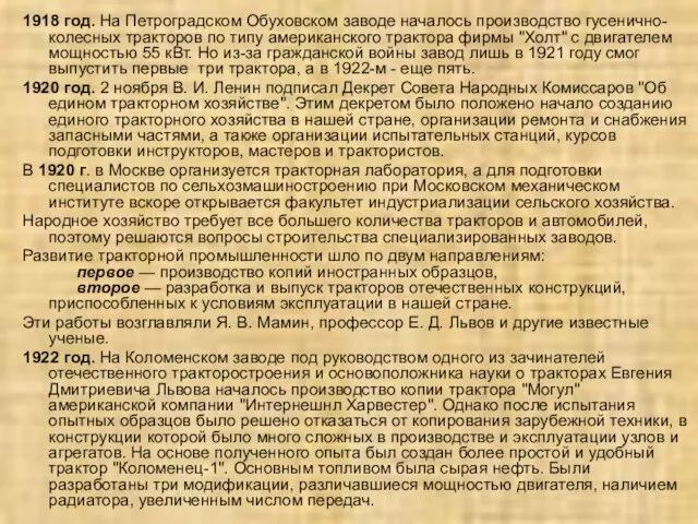 1918 год. На Петроградском Обуховском заводе началось производство гусенично-колесных тракторов по