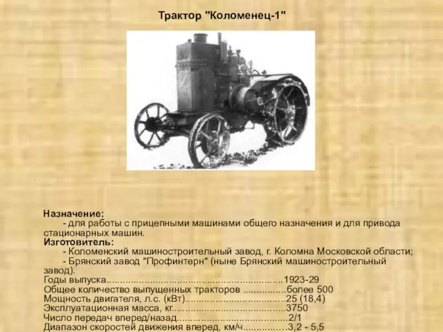 Трактор "Коломенец-1" . Назначение: - для работы с прицепными машинами общего