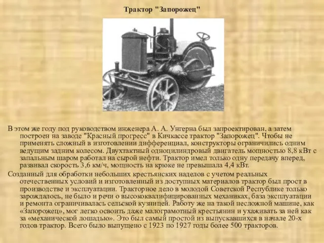 Трактор "Запорожец" В этом же году под руководством инженера А. А.