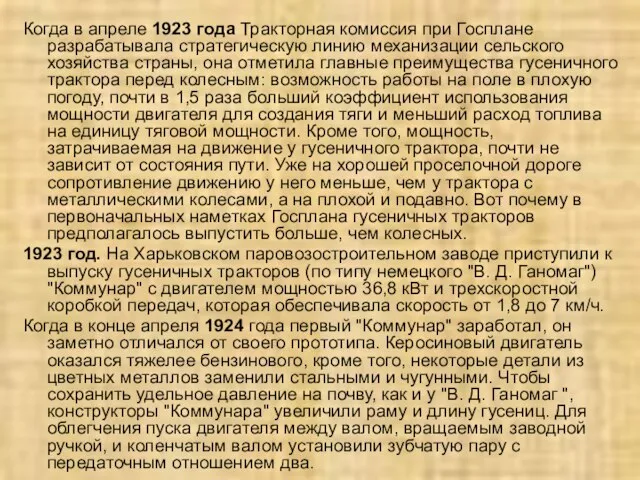 Когда в апреле 1923 года Тракторная комиссия при Госплане разрабатывала стратегическую