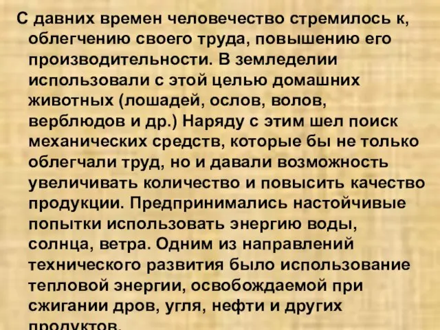 С давних времен человечество стремилось к, облегчению своего труда, повышению его