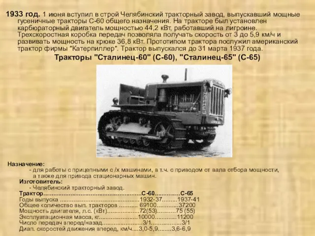 1933 год. 1 июня вступил в строй Челябинский тракторный завод, выпускавший