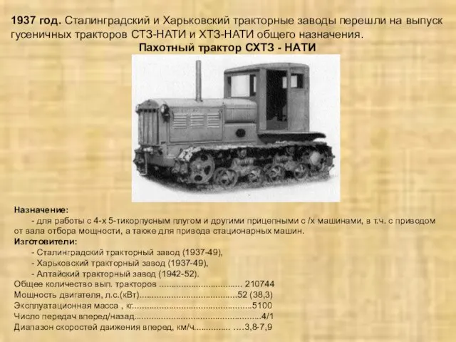 1937 год. Сталинградский и Харьковский тракторные заводы перешли на выпуск гусеничных