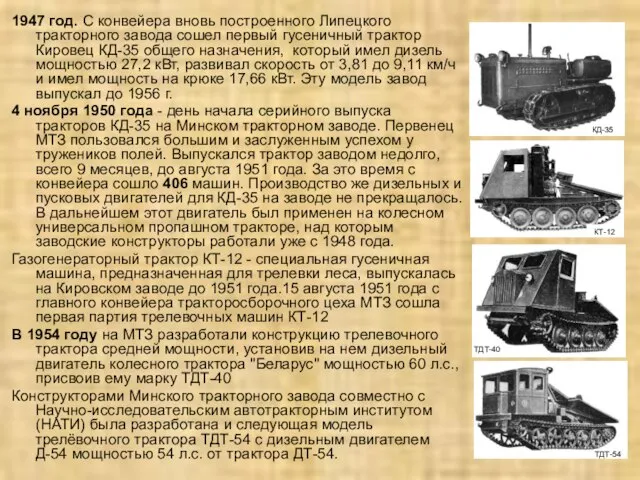 1947 год. С конвейера вновь построенного Липецкого тракторного завода сошел первый