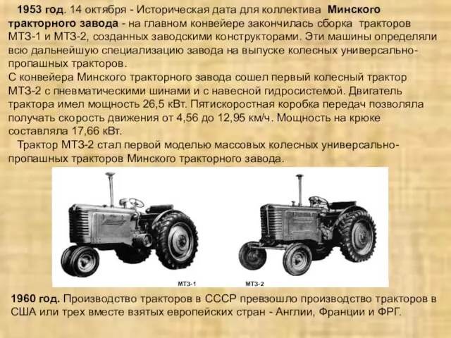 1953 год. 14 октября - Историческая дата для коллектива Минского тракторного