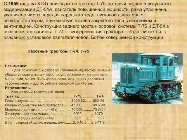 Пахотные тракторы Т-74, Т-75 Назначение: - для основных с/х работ по