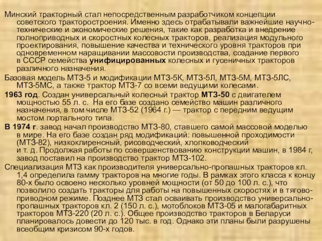 Минский тракторный стал непосредственным разработчиком концепции советского тракторостроения. Именно здесь отрабатывали