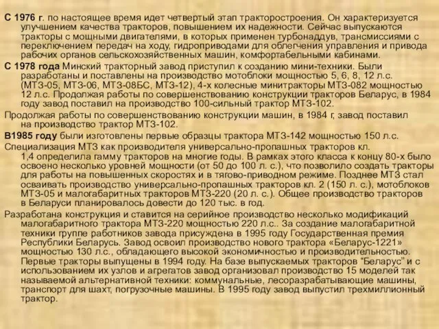 С 1976 г. по настоящее время идет четвертый этап тракторостроения. Он