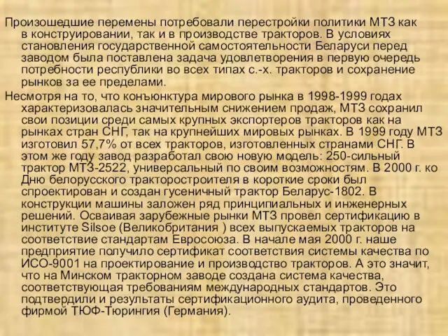 Произошедшие перемены потребовали перестройки политики МТЗ как в конструировании, так и