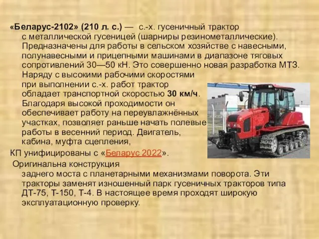 «Беларус-2102» (210 л. с.) — с.-х. гусеничный трактор с металлической гусеницей