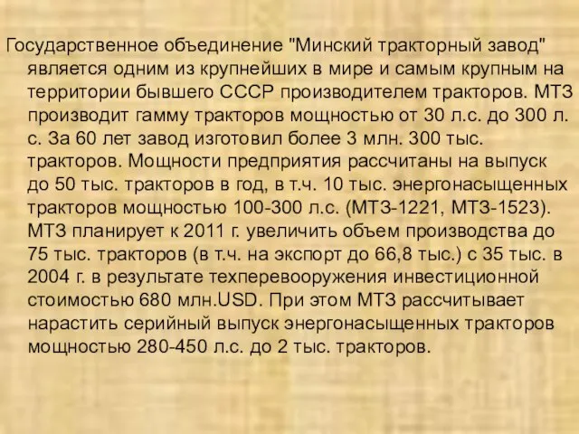 Государственное объединение "Минский тракторный завод" является одним из крупнейших в мире