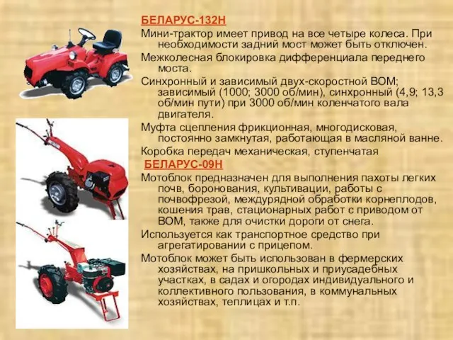 БЕЛАРУС-132H Мини-трактор имеет привод на все четыре колеса. При необходимости задний
