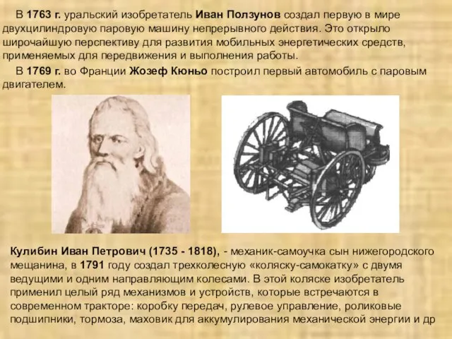 Кулибин Иван Петрович (1735 - 1818), - механик-самоучка сын нижегородского мещанина,