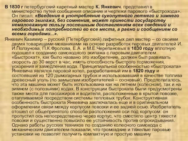 В 1830 г петербургский каретный мастер К. Янкевич. представил в министерство