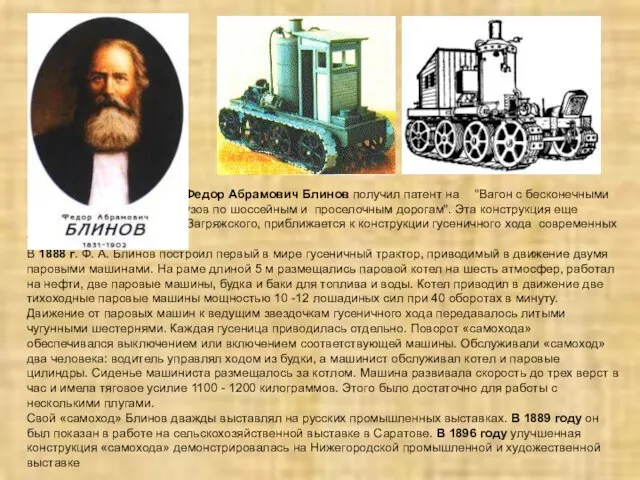 В 1879 г. крестьянин Федор Абрамович Блинов получил патент на "Вагон