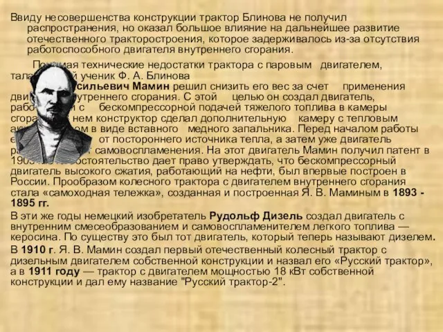 Ввиду несовершенства конструкции трактор Блинова не получил распространения, но оказал большое