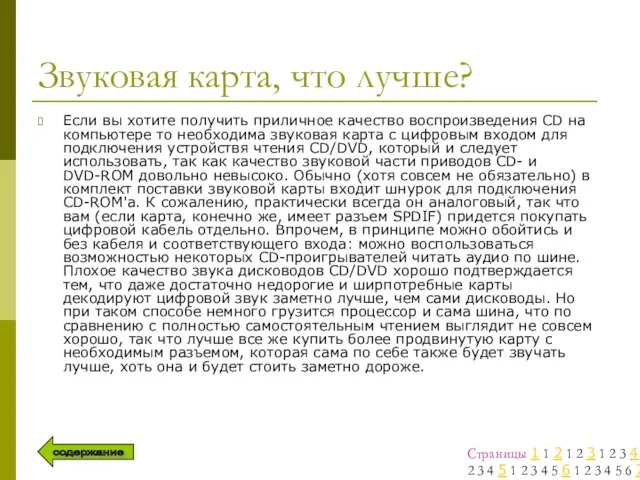 Звуковая карта, что лучше? Если вы хотите получить приличное качество воспроизведения