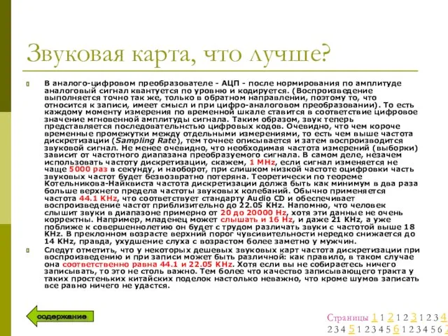 Звуковая карта, что лучше? В аналого-цифровом преобразователе - АЦП - после