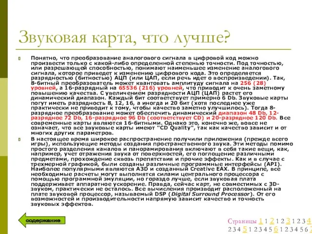 Звуковая карта, что лучше? Понятно, что преобразование аналогового сигнала в цифровой