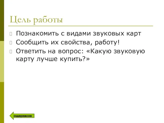 Цель работы Познакомить с видами звуковых карт Сообщить их свойства, работу!