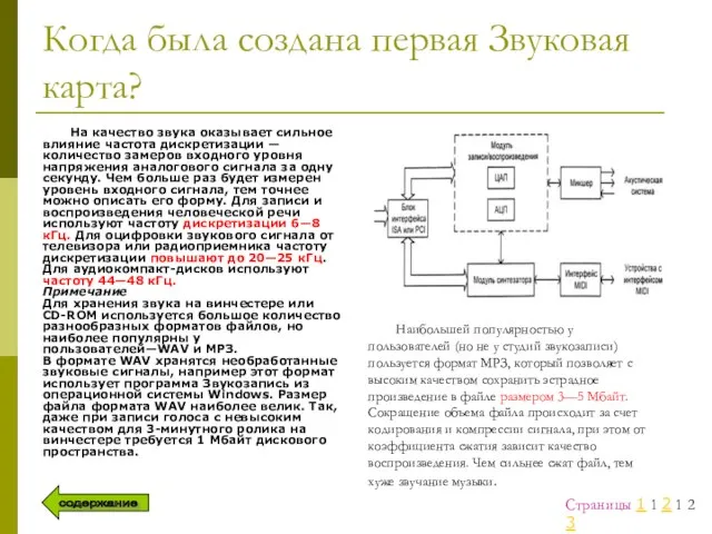 Когда была создана первая Звуковая карта? На качество звука оказывает сильное