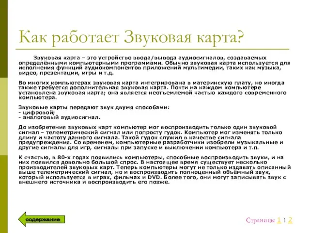 Как работает Звуковая карта? Звуковая карта – это устройство ввода/вывода аудиосигналов,